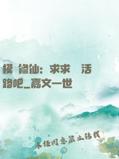 模擬修仙：求求給條活路吧
