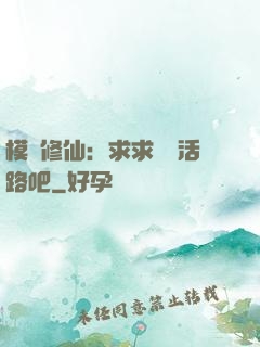 模擬修仙：求求給條活路吧