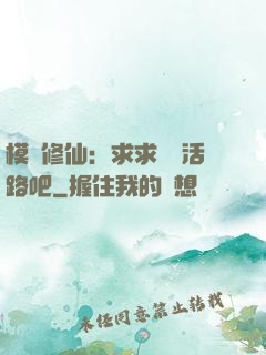 模擬修仙：求求給條活路吧