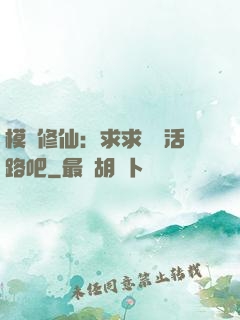 模擬修仙：求求給條活路吧