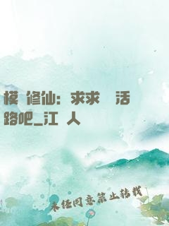 模擬修仙：求求給條活路吧