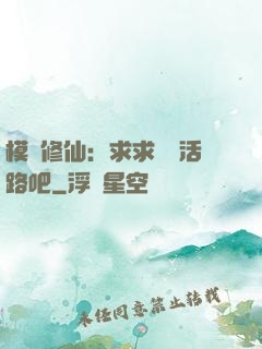 模擬修仙：求求給條活路吧