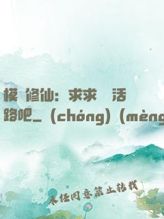 模擬修仙：求求給條活路吧
