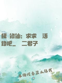 模擬修仙：求求給條活路吧