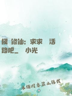 模擬修仙：求求給條活路吧