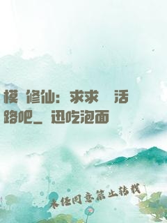 模擬修仙：求求給條活路吧