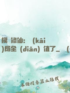 模擬修仙：開(kāi)局全點(diǎn)顏值了
