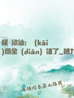 模擬修仙：開(kāi)局全點(diǎn)顏值了