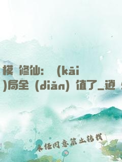 模擬修仙：開(kāi)局全點(diǎn)顏值了