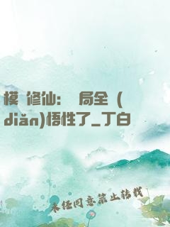 模擬修仙：開局全點(diǎn)悟性了