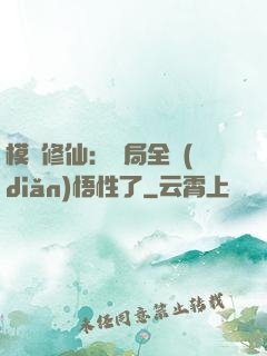 模擬修仙：開局全點(diǎn)悟性了
