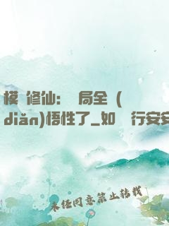 模擬修仙：開局全點(diǎn)悟性了