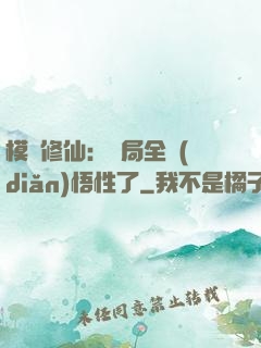 模擬修仙：開局全點(diǎn)悟性了