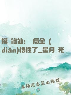 模擬修仙：開局全點(diǎn)悟性了
