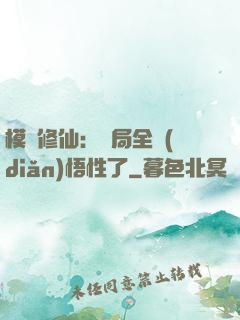 模擬修仙：開局全點(diǎn)悟性了