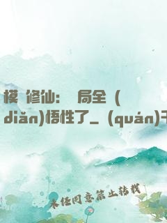 模擬修仙：開局全點(diǎn)悟性了