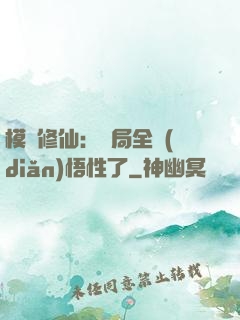 模擬修仙：開局全點(diǎn)悟性了