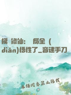 模擬修仙：開局全點(diǎn)悟性了