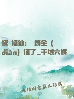模擬修仙：開局全點(diǎn)顏值了