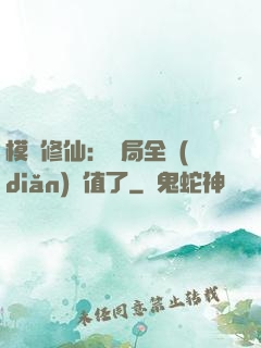 模擬修仙：開局全點(diǎn)顏值了
