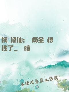 模擬修仙：開局全點悟性了