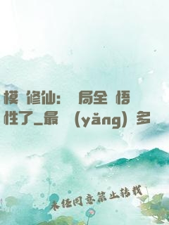 模擬修仙：開局全點悟性了