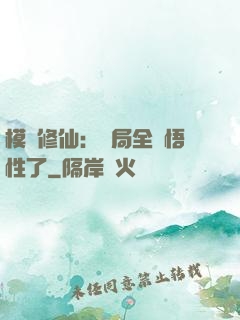模擬修仙：開局全點悟性了