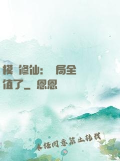 模擬修仙：開局全點顏值了