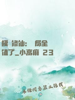 模擬修仙：開局全點顏值了
