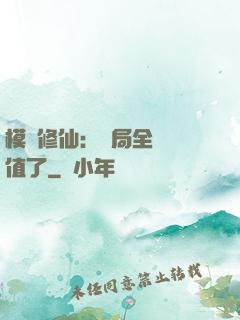 模擬修仙：開局全點顏值了