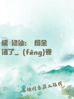 模擬修仙：開局全點顏值了
