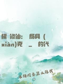 模擬修仙：開局具現(xiàn)克蘇魯