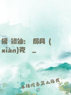 模擬修仙：開局具現(xiàn)克蘇魯