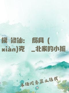 模擬修仙：開局具現(xiàn)克蘇魯
