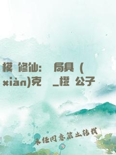 模擬修仙：開局具現(xiàn)克蘇魯