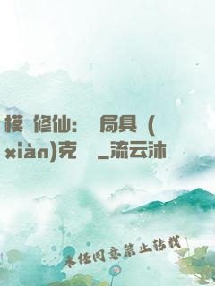 模擬修仙：開局具現(xiàn)克蘇魯