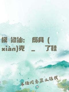 模擬修仙：開局具現(xiàn)克蘇魯