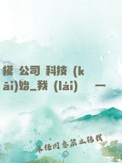 模擬公司從科技開(kāi)始