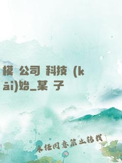 模擬公司從科技開(kāi)始