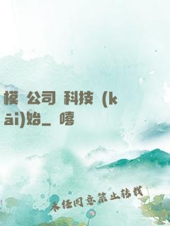 模擬公司從科技開(kāi)始