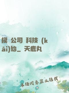 模擬公司從科技開(kāi)始
