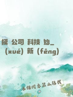 模擬公司從科技開始