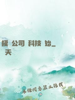 模擬公司從科技開始