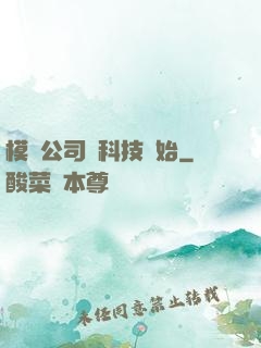 模擬公司從科技開始