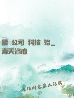 模擬公司從科技開始