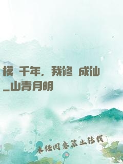模擬千年，我修煉成仙