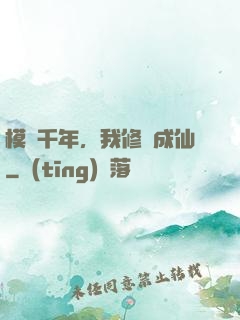 模擬千年，我修煉成仙