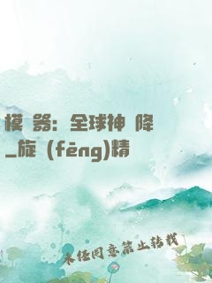 模擬器：全球神話降臨