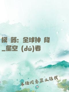 模擬器：全球神話降臨