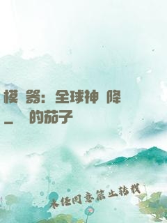 模擬器：全球神話降臨